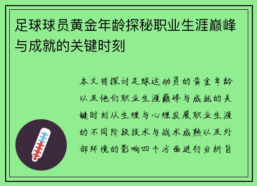 足球球员黄金年龄探秘职业生涯巅峰与成就的关键时刻