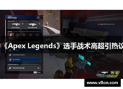 《Apex Legends》选手战术高超引热议